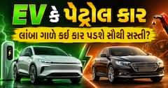 EV કે પેટ્રોલ કાર: લાંબા ગાળે કઈ કાર પડશે સૌથી સસ્તી? અહીં સમજો ખર્ચનું આખું ગણિત