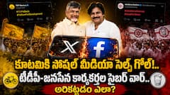 క్షేత్రస్థాయిలో పాలనలో సమన్వయం .. సోషల్ మీడియాలో సెల్ఫ్ గోల్ ! కూటమి సోషల్ వార్‌ను అరికట్టడం ఎలా?