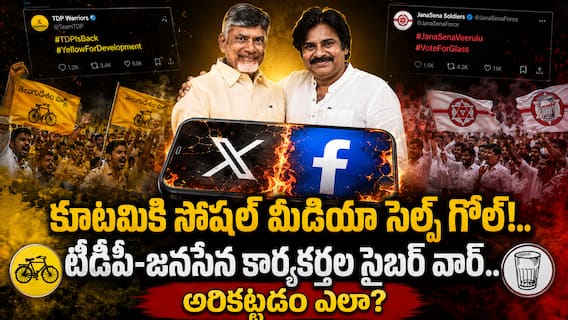 TDP Janasena Social Media War: క్షేత్రస్థాయిలో పాలనలో సమన్వయం .. సోషల్ మీడియాలో సెల్ఫ్ గోల్ ! కూటమి సోషల్ వార్ను అరికట్టడం ఎలా? TDP Janasena Social Media War: క్షేత్రస్థాయిలో పాలనలో సమన్వయం .. సోషల్ మీడియాలో సెల్ఫ్ గోల్ ! కూటమి సోషల్ వార్ను అరికట్టడం ఎలా?