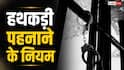 क्या सीबीआई भी किसी को हथकड़ी पहना सकती है, जानें कानून?