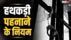क्या सीबीआई भी किसी को हथकड़ी पहना सकती है, जानें कानून?