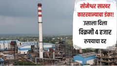 सोमेश्वर साखर कारखान्याचा महाराष्ट्रात डंका, उसाला दिला 4 हजार रुपयांचा विक्रमी दर, FRP पेक्षा 515 रुपये अधिक