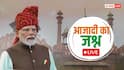 Independence day Live: '1 करोड़ युवाओं को दी जाएगी AI स्किल ट्रेनिंग', लाल किले से बोले PM मोदी