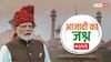 LIVE: '1 करोड़ युवाओं को दी जाएगी AI स्किल ट्रेनिंग', लाल किले से बोले PM मोदी