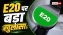 E20 पर मचा हड़कंप, फ्यूल की क्वालिटी ने बढ़ाई कंपनियों की टेंशन