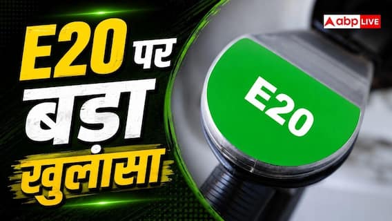 E20 पर मचा हड़कंप, फ्यूल की क्वालिटी ने बढ़ाई कंपनियों की टेंशन E20 पर मचा हड़कंप, फ्यूल की क्वालिटी ने बढ़ाई कंपनियों की टेंशन