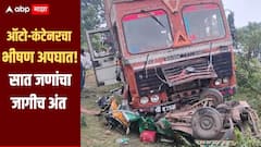 धक्कादायक! ऑटो आणि कंटेनरची समोरासमोर धडक, भीषण अपघातात सात जणांचा जागीच अंत, अनेकजण जखमी