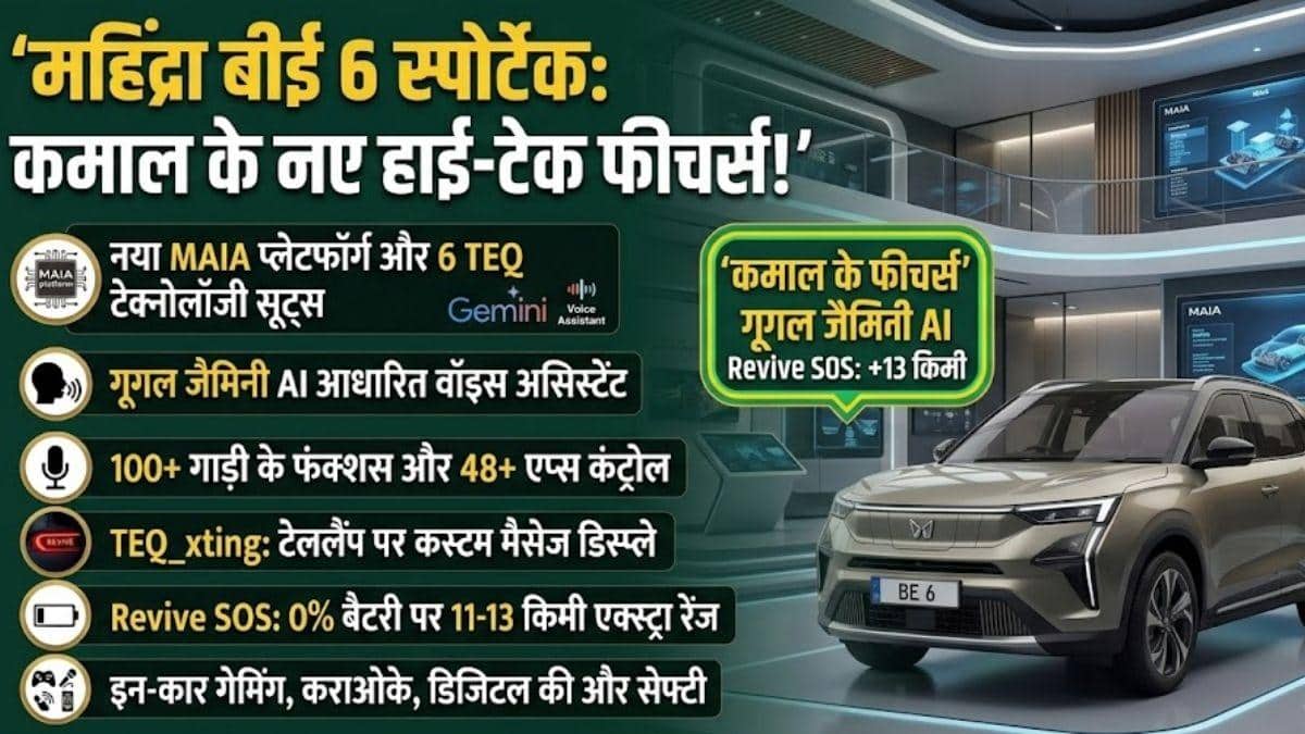 नई BE6 Sporteq ने EV बाजार में मचाई हलचल, जानें कीमत