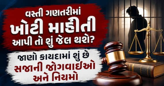 વસ્તી ગણતરીમાં ખોટી માહિતી આપી તો શું જેલ થશે? જાણો કાયદામાં શું છે સજાની જોગવાઈઓ અને નિયમો વસ્તી ગણતરીમાં ખોટી માહિતી આપી તો શું જેલ થશે? જાણો કાયદામાં શું છે સજાની જોગવાઈઓ અને નિયમો