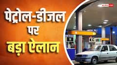 पेट्रोल पर साढ़े 3 रुपए, डीजल पर 1.50 रुपए घटा विंडफॉल टैक्स, आधी रात को ऐलान