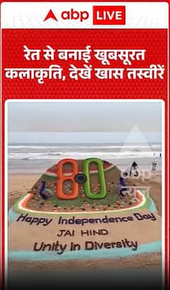 Independence Day 2026 : रेत से बनाई खूबसूरत कलाकृति, देखें खास तस्वीरें