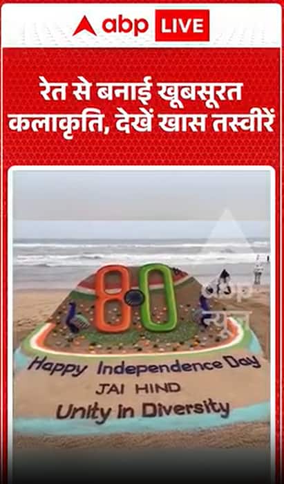 Independence Day 2026 : रेत से बनाई खूबसूरत कलाकृति, देखें खास तस्वीरें