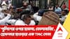 TMC Leader Arrested: 'পুলিশের ওপর হামলা, তোলাবাজি', গ্রেফতার Howrah-র এক তৃণমূল নেতা | ABP Ananda