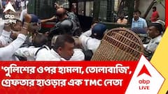 'পুলিশের ওপর হামলা, তোলাবাজি', গ্রেফতার Howrah-র এক তৃণমূল নেতা