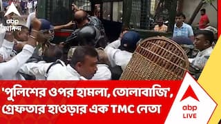 TMC Leader Arrested: 'পুলিশের ওপর হামলা, তোলাবাজি', গ্রেফতার Howrah-র এক তৃণমূল নেতা | ABP Ananda