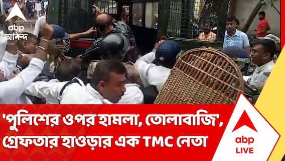 TMC Leader Arrested: 'পুলিশের ওপর হামলা, তোলাবাজি', গ্রেফতার Howrah-র এক তৃণমূল নেতা | ABP Ananda