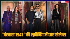 'बंटवारा 1947' की स्क्रीनिंग में बॉबी देओल ने भाई सनी देओल को लगाया गले, इन सेलेब्स ने भी बिखेरा जलवा
