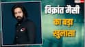 'मेरा व्हाट्सऐप नंबर लीक हो गया था...', 'द साबरमती रिपोर्ट' के बाद विक्रांत मैसी को मिली थीं धमकियां