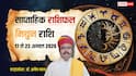 Mithun Saptahik Rashifal 17 to 22 August 2026: मिथुन वाले नए काम का मौका नहीं गंवाएं, सप्ताह के अंत में मिल सकती है बड़ी खुशखबरी