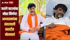 मनोज जरांगे पाटलांचा हॉस्पिटलमधूनच मोठा निर्णय, मराठा आरक्षणाच्या सर्व अभ्यासकांना अंतरवाली सराटीत बोलावलं, नेमकं प्रकरण काय? 