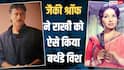 जैकी श्रॉफ ने राखी गुलजार को खास अंदाज में किया बर्थडे विश, शेयर की Unseen फोटो