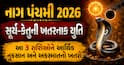 નાગ પંચમી 2026: સૂર્ય-કેતુની ખતરનાક યુતિ, આ 3 રાશિઓને આર્થિક નુકસાન અને અકસ્માતનો ખતરો