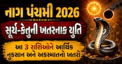 નાગ પંચમી 2026: સૂર્ય-કેતુની ખતરનાક યુતિ, આ 3 રાશિઓને આર્થિક નુકસાન અને અકસ્માતનો ખતરો