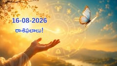 16-08-2026 ఆదివారం మీ రాశిఫలాలు!