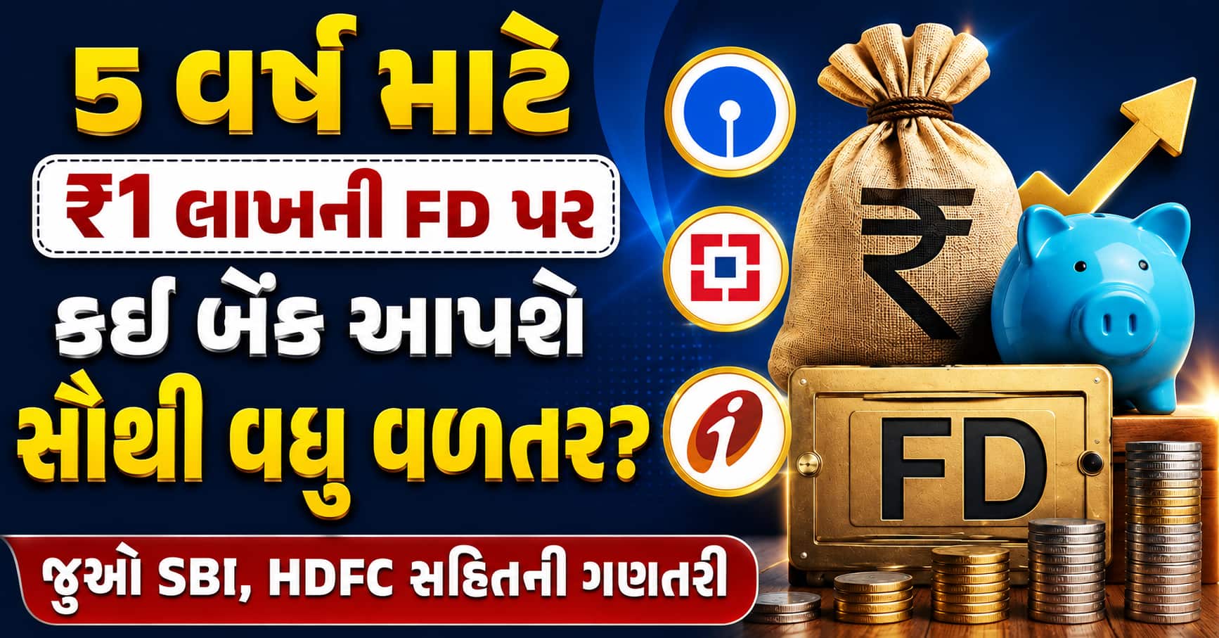 5 વર્ષ માટે ₹1 લાખની FD પર કઈ બેંક આપશે સૌથી વધુ વળતર? જુઓ SBI, HDFC સહિતની ગણતરી