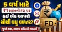 5 વર્ષ માટે ₹1 લાખની FD પર કઈ બેંક આપશે સૌથી વધુ વળતર? જુઓ SBI, HDFC સહિતની ગણતરી