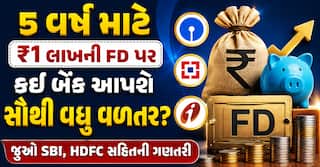 5 વર્ષ માટે ₹1 લાખની FD પર કઈ બેંક આપશે સૌથી વધુ વળતર? જુઓ SBI, HDFC સહિતની ગણતરી