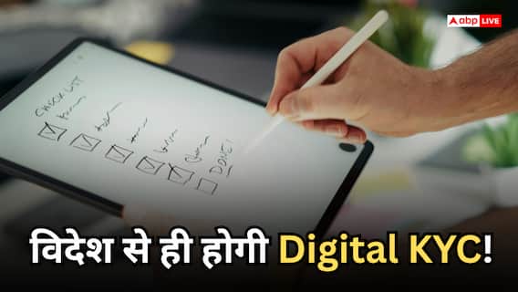 SEBI का बड़ा फैसला, विदेश में बैठे NRI बिना भारत आए कर सकेंगे डिजिटल केवाईसी SEBI का बड़ा फैसला, विदेश में बैठे NRI बिना भारत आए कर सकेंगे डिजिटल केवाईसी