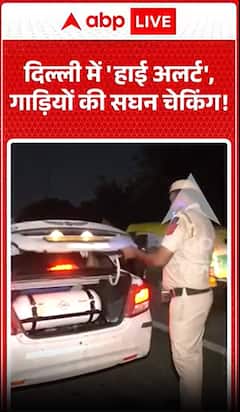 Independence Day 2026 : 'High Alert' in Delhi, Intensive Vehicle Checking Underway!