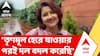 Rachana Banerjee |'তৃণমূল হেরে যাওয়ার পরই দল বদল করেছি' , চাঞ্চল্যকর মন্তব্য রচনার