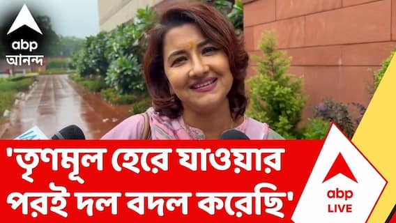 Rachana Banerjee |'তৃণমূল হেরে যাওয়ার পরই দল বদল করেছি' , চাঞ্চল্যকর মন্তব্য রচনার