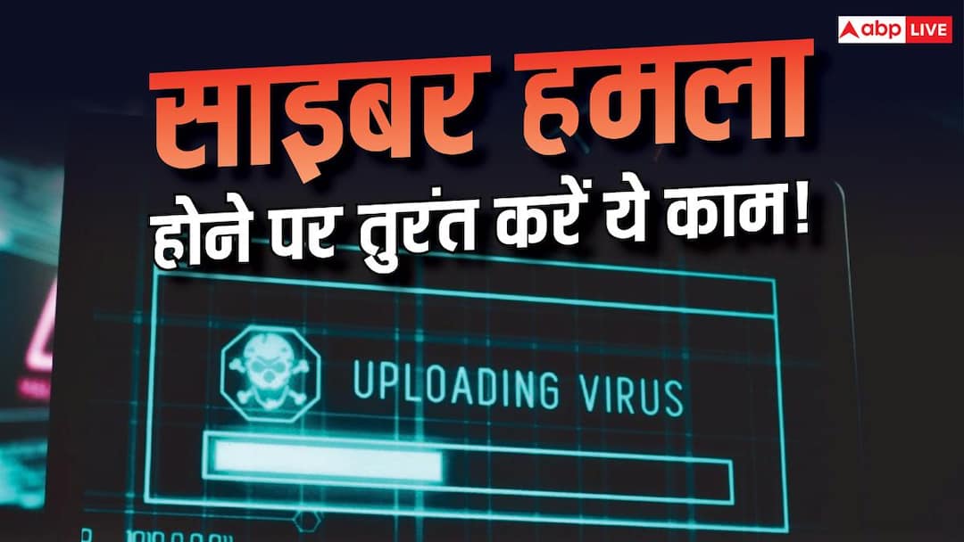 Cyber Attack होने पर सबसे पहले क्या करना चाहिए? जानें कैसे बचें Cyber Attack होने पर सबसे पहले क्या करना चाहिए? जानें कैसे बचें