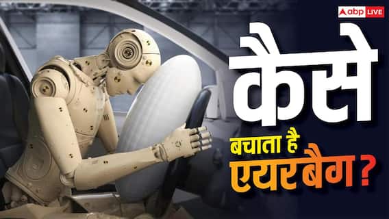 हादसे के टाइम पलक झपकते ही कैसे खुल जाते हैं एयरबैग? जानिए कैसे करते हैं काम हादसे के टाइम पलक झपकते ही कैसे खुल जाते हैं एयरबैग? जानिए कैसे करते हैं काम