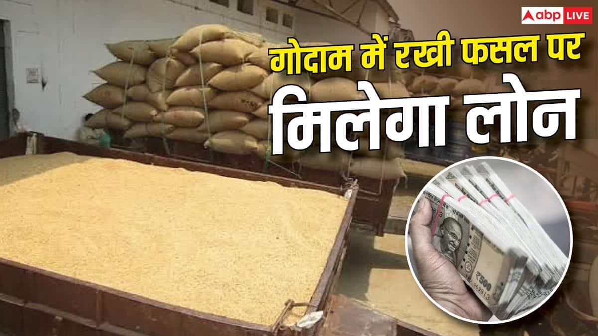 खेती के लिए पैसों की जरूरत? गोदाम में रखी फसल पर भी उठा सकते हैं लोन