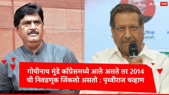 Prithviraj Chavan : गोपीनाथ मुंडेंबाबत माझ्या मनात आदर, ते काँग्रेसमध्ये आले असते तर 2014 ची निवडणूक जिंकलो असतो : पृथ्वीराज चव्हाण