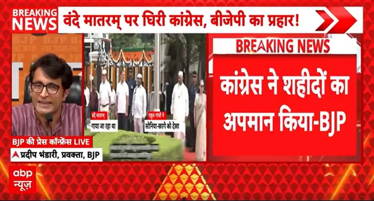 Vande Mataram Controversy: वंदे मातरम् पर कांग्रेस को बीजेपी ने घेरा, कहा- 'संविधान का अपमान किया'
