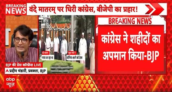 Vande Mataram Controversy: वंदे मातरम् पर कांग्रेस को बीजेपी ने घेरा, कहा- 'संविधान का अपमान किया'