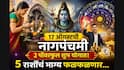 Nag Panchami 2026: 17 ऑगस्टची नागपंचमी 2 पॉवरफुल शुभ योगात होणार साजरी! 5 राशींचं भाग्य फळफळणार, पैसा, नोकरी, प्रेमात जबरदस्त लाभ....