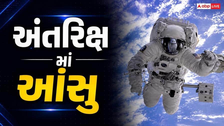 અવકાશમાં આંસુ શા માટે બહાર નથી આવતા?
