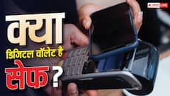 क्या आप भी इस्तेमाल करते हैं Digital Wallet? जानें खतरे