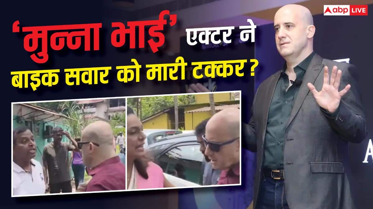 'मुन्ना भाई' एक्टर अश्विन मुशरान पर गोवा में बाइक सवार को टक्कर मारने का आरोप, वीडियो वायरल