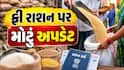 ફ્રી રાશન લેવા માટે કઈ App ડાઉનલોડ કરવી, કેવી રીતે થશે KYC?