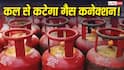 आज के बाद नहीं मिलेगा LPG सिलेंडर! अभी निपटा लें गैस का काम