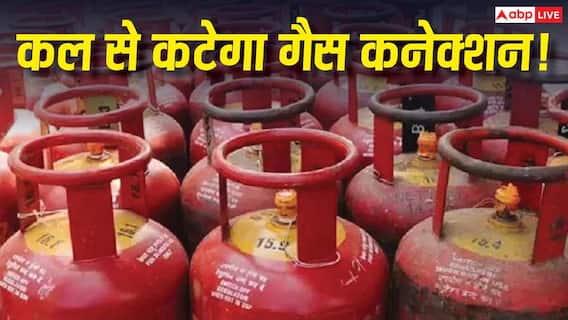 आज के बाद नहीं मिलेगा LPG सिलेंडर! अभी निपटा लें गैस का काम आज के बाद नहीं मिलेगा LPG सिलेंडर! अभी निपटा लें गैस का काम