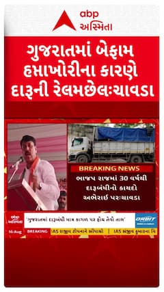 Amit Chavda : ગુજરાતમાં બેફામ હપ્તાખોરીને કારણે દારૂની રેલમછેલ