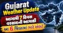 Gujarat Weather Update: આગામી 7 દિવસ વરસાદની આગાહી, આ 6 જિલ્લામાં ભારે એલર્ટ